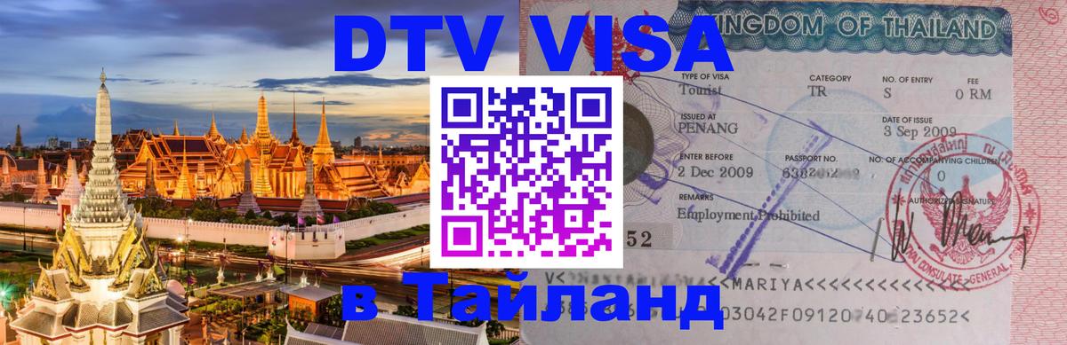 Visa в Таиланд 