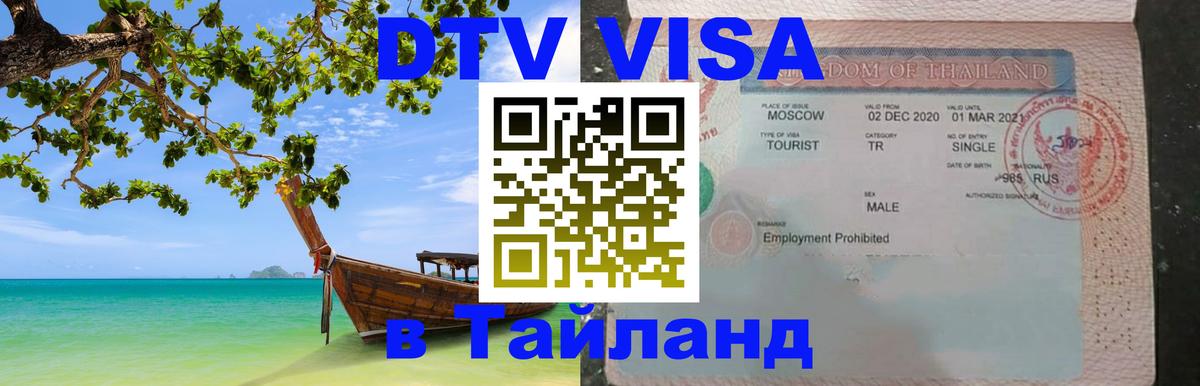 Купить DTV визу в Таиланд 